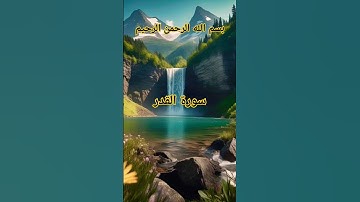 القرآن الكريم سورة القدر #رمضان_كريم #ليلة_القدر