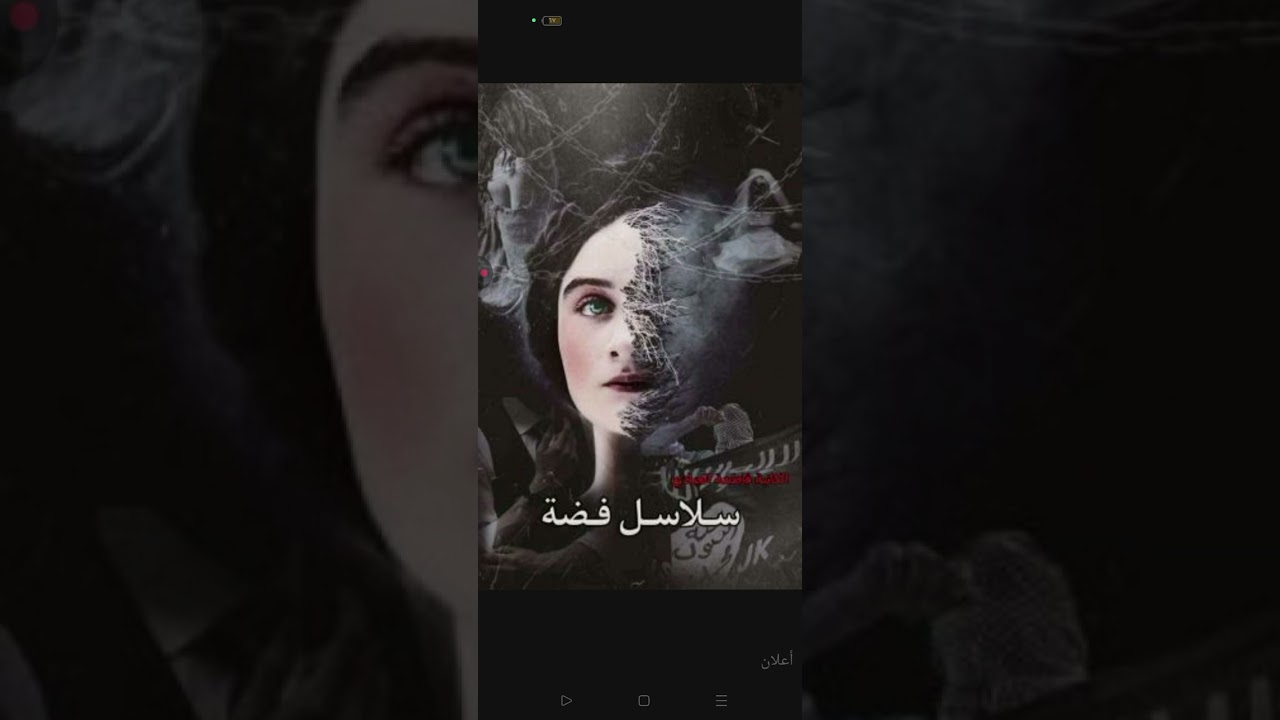 سلاسل فضة البارت 4_5_6#بصوتي 