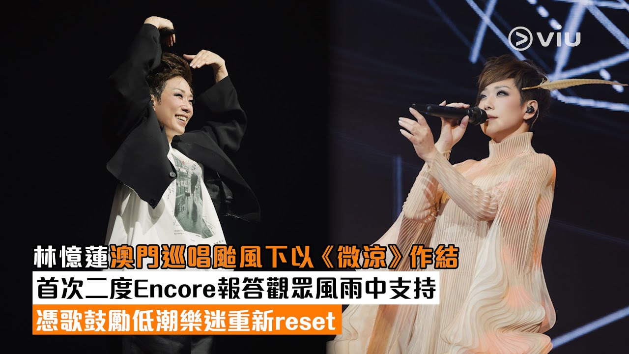 ✨現場實況：林憶蓮🎤澳門巡唱颱風下以《微涼》作結💨首次二度Encore報答觀眾風雨中支持☔️憑歌鼓勵低潮樂迷重新reset🙌🏻｜Viu1現場實況