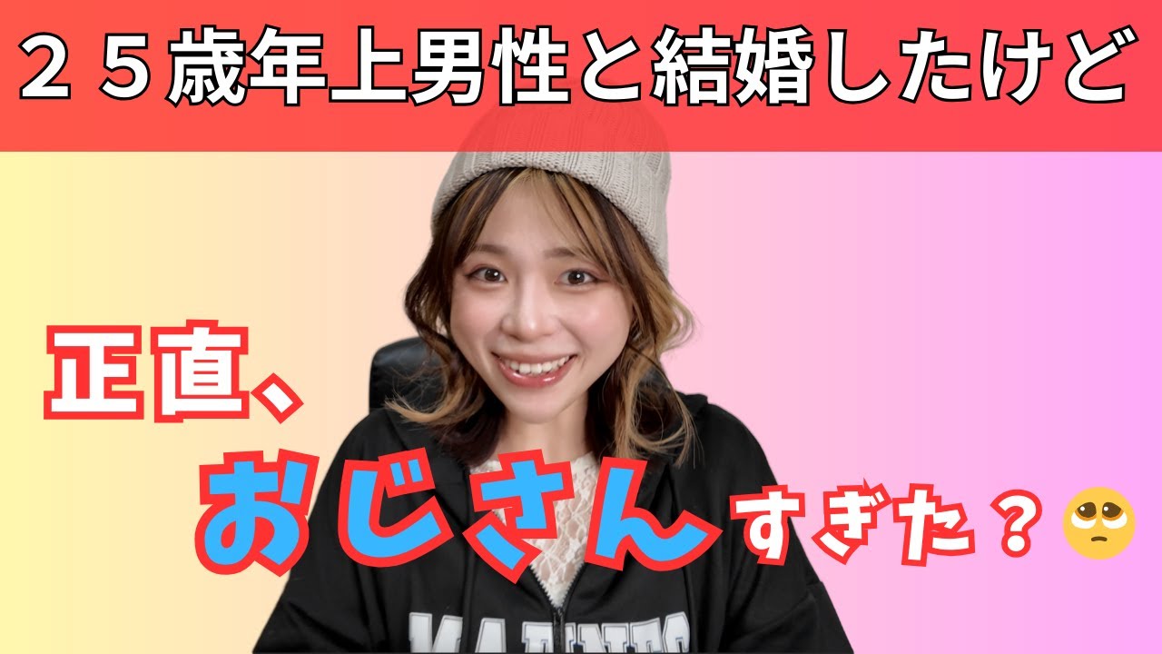 ２５歳差夫婦　旦那がおじさん過ぎことが結婚してから判明？