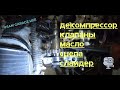 GR7 177mm 250см3 | ЗАЗОРЫ КЛАПАНОВ | ПРО ДЕКОМПРЕССОР | ЗАМЕНА МАСЛО В МОТОРЕ