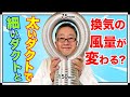 【実験】ダクトの太さで換気の風量が変わる？  はぐくむ家づくり 第53話