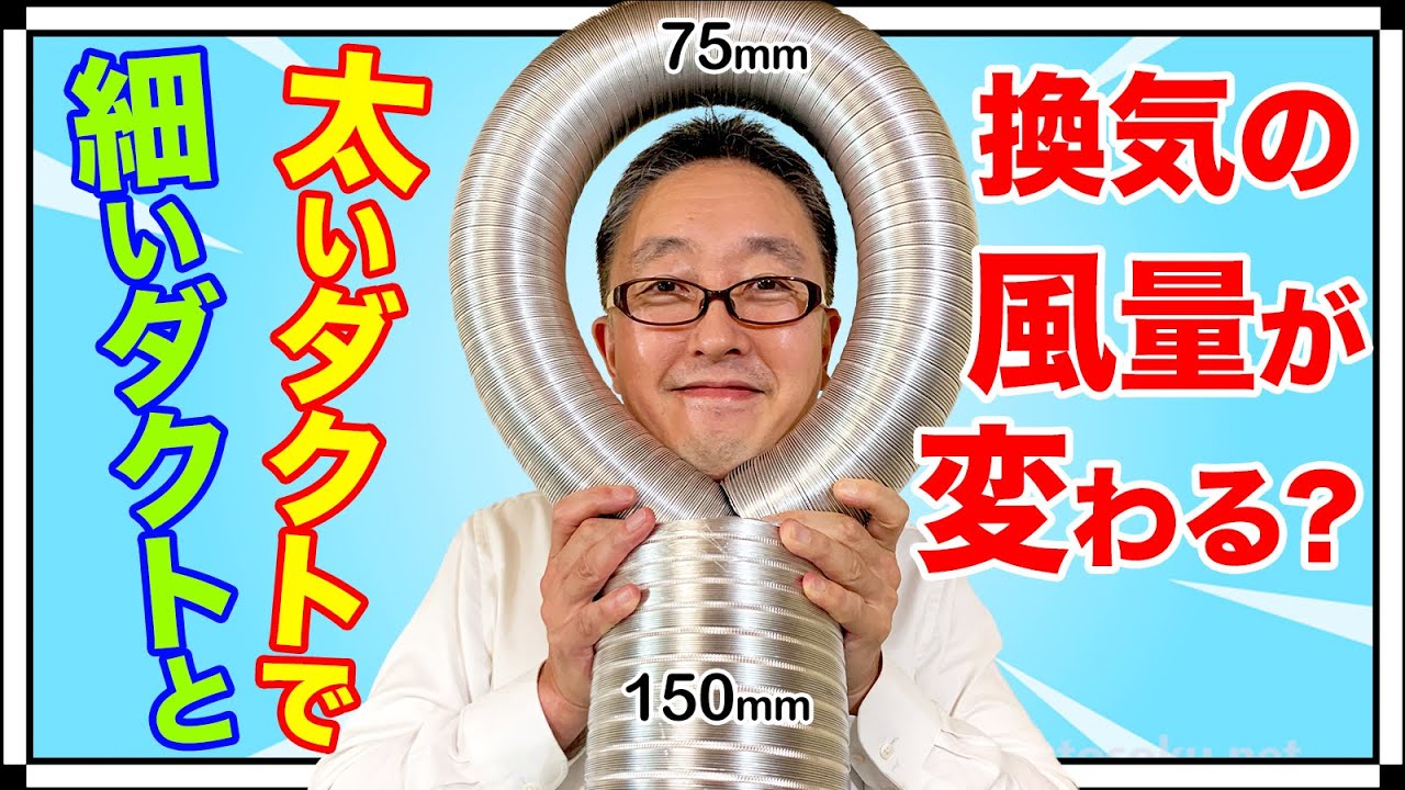 【実験】ダクトの太さで換気の風量が変わる？  はぐくむ家づくり 第53話
