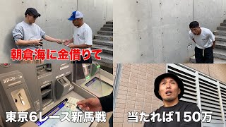 【朝倉#2】友達に嘘ついて借りた5万円を競馬に全賭けしてるゴミみたいなヤツがいる