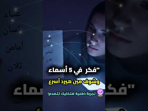 فكر في 5 أسماء وشوف مين هيرد أسرع تجربة نفسية غريبة عن التواصل العقلي عقلك مش هيستوعب