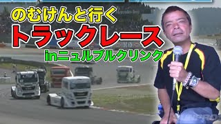 【ENG Sub】交通事故のオンパレード！ ドイツ・ニュルブルクリンク トラックレース のむけんレポート / Germany-Nürburgring Track Race Nomuken Report