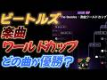 ビートルズ楽曲ワールドカップ