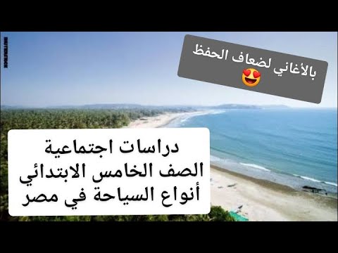 دراسات خامسة 2020 أنواع السياحة في مصر تيرم 2 وح 1 در 2 فاهم مش حافظ 