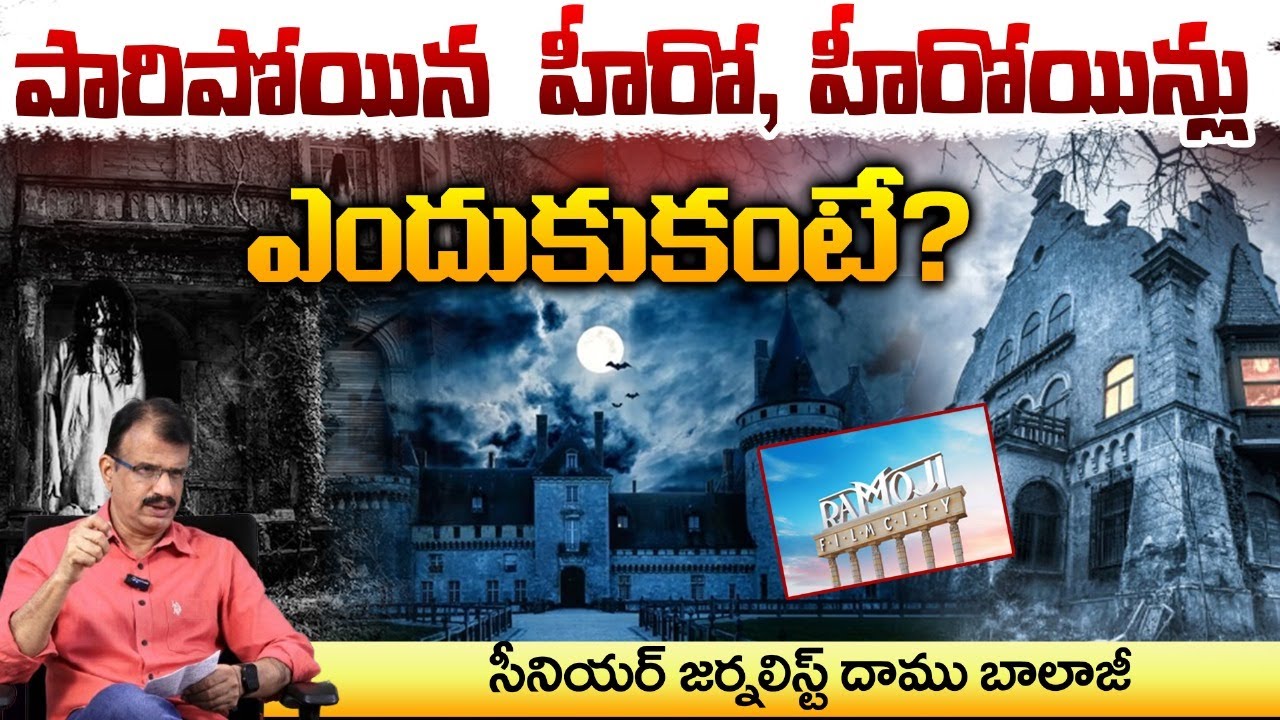పారిపోయిన  హీరో, హీరోయిన్లు ఎందుకుకంటే? || Ghosts in Ramoji Film City | Daamu Balaji | RedTV Focus