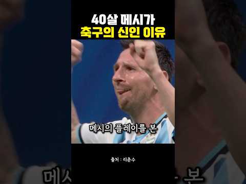 40살 메시가 축구의 신인 이유🔥 thumbnail