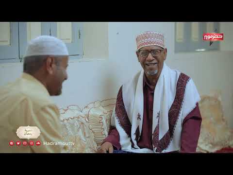 عصرية رمضان | الحلقة السابعة | سعيد بن عويش (الشحر)