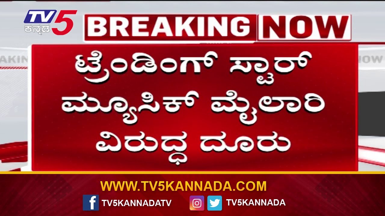 ಮ್ಯೂಸಿಕ್ ಮೈಲಾರಿ ವಿರುದ್ಧ ದೂರು ದಾಖಲು | POCSO Case Filed Against Folk Singer Music Mailari