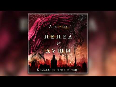 Крылья из огня и тени - Ава Рид (аудиокнига)