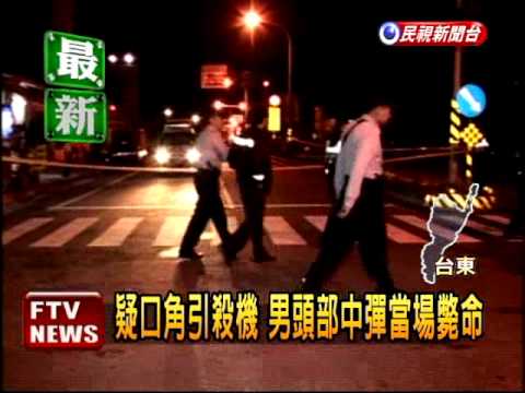 暗夜槍響 疑口角引殺身之禍