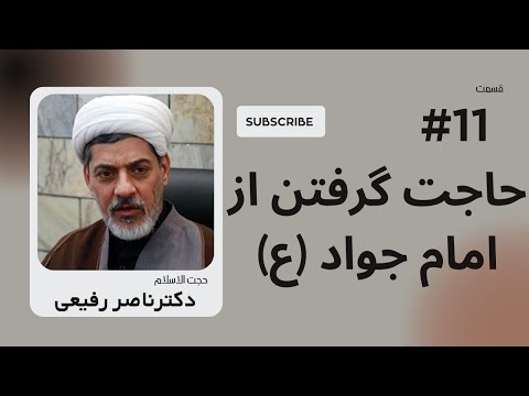 سخنرانی حجت الاسلام دكترناصر رفیعی درباره ی حاجت گرفتن از امام جواد ع