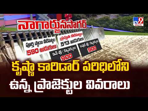 Projects Report : కృష్ణా కారిడార్ పరిధిలోని ఉన్న ప్రాజెక్టుల వివరాలు | Andhra Pradesh| Telangana-TV9 - TV9