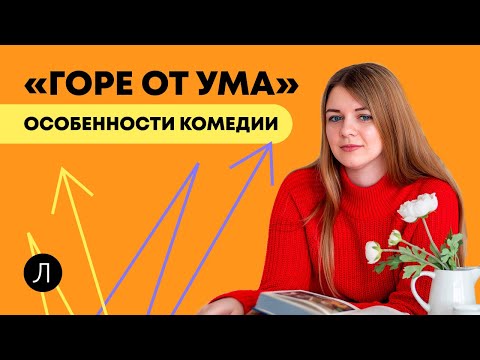 «Горе от ума». Особенности комедии #егэ #литература #егэ2023 #огэ #гореотума #грибоедов