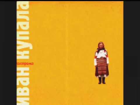 Ivan Kupala Zain Ka Иван Купала Заинька