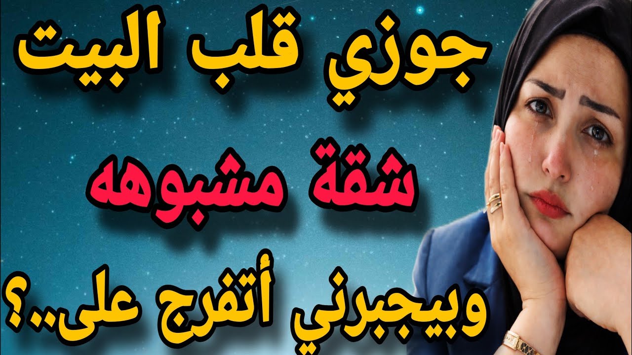 جوزي قلب البيت شقة مشبوهه و بيجبرني أتفرج...؟