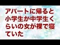 アパートに帰るとどう見ても小学生か中学生くらいの子供が裸で寝ていた
