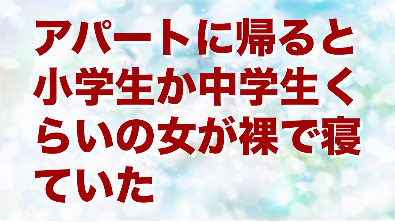 アパートに帰るとどう見ても小学生か中学生くらいの子供が裸で寝ていた