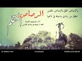 لحن حماسي جديد زامل الرصاص المقلم اداء ابوسهم العنوة 