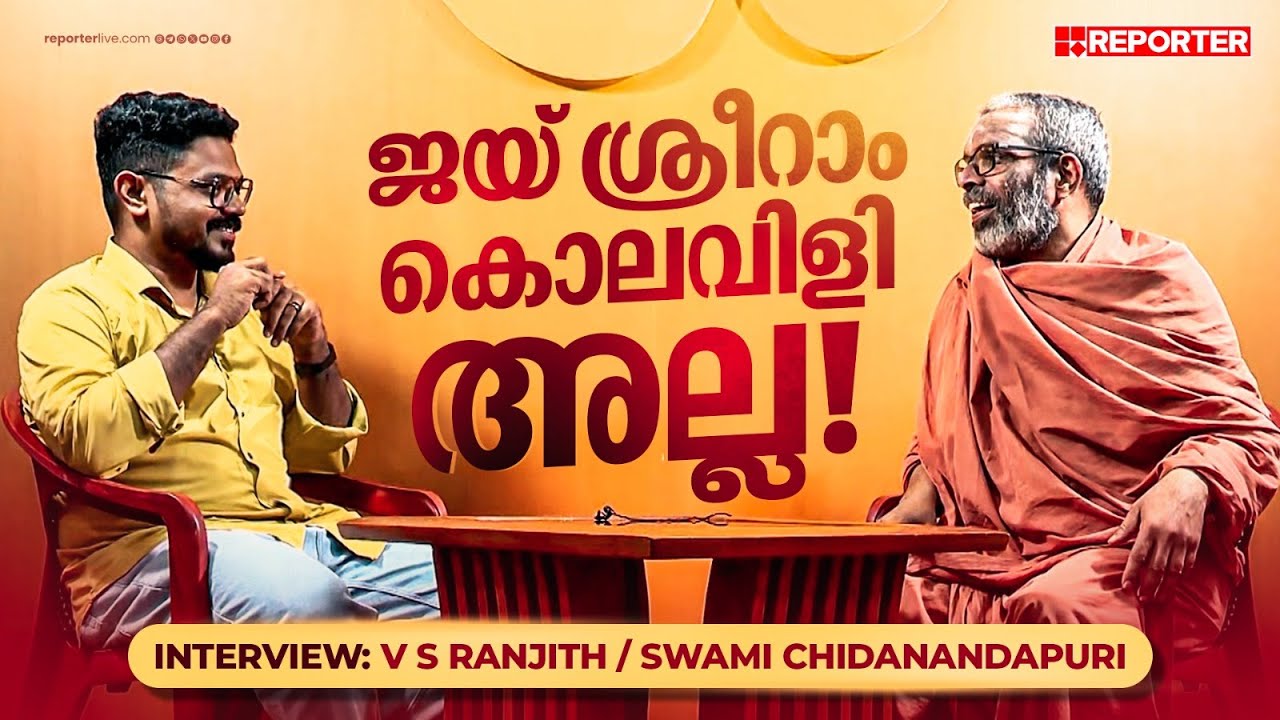 'രാമായണം വിമർശനങ്ങൾക്കതീതമല്ല': സ്വാമി ചിദാനന്ദപുരി | INTERVIEW | Ramayanam | Raman | Padapooja