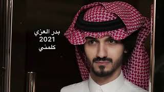 2021 بدر العزي كلمني - Badr Alezzi Kalemni