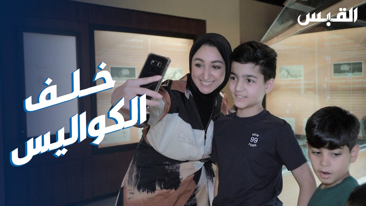 جولة عليا خلف كواليس وأسرار المركز العلمي