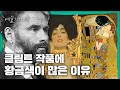 클림트 작품 속엔 왜 황금색이 많을까? | 예술가의 이유