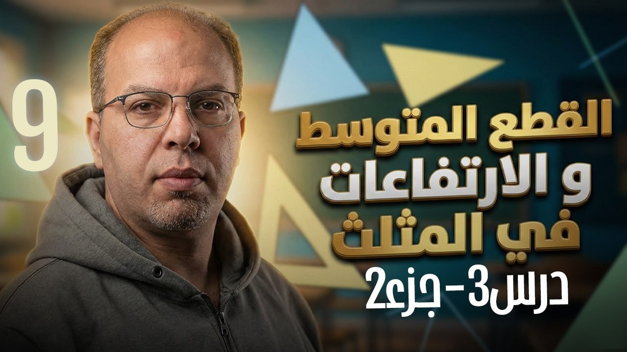 الصف التاسع - الوحدة الأولى - الدرس الثالث - 2