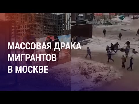 Драка мигрантов: задержания и уголовные дела. Националисты на рейдах против нелегалов | НОВОСТИ