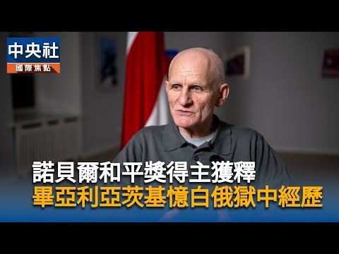 諾貝爾和平獎得主獲釋　畢亞利亞茨基憶白俄獄中經歷