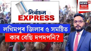 LIVE | Nirbachan Express | লখিমপুৰ জিলাৰ ৫ সমষ্টিত কাৰ বেছি দপদপনি?  Assam Assembly Election 2026