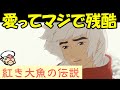 「昨日、抱きしめればよかった」中国発映像美爆発アニメ映画!愛とはかくも残酷なのか【紅き大魚の伝説】【感想・レビュー】