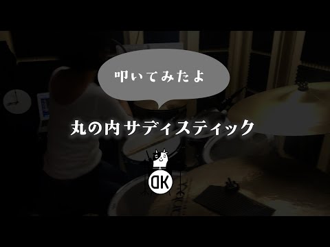 叩いてみたよ「丸の内サディスティック」