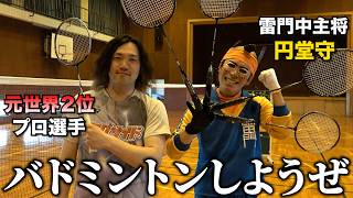 【世界２位】円堂守 vs プロバドミントン選手