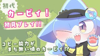 【初代カービィ】初見プレイ！コピー能力がまだない！懐かしのカービィを遊ぶよ✨【サメ怪獣Vtuber★スゥ】
