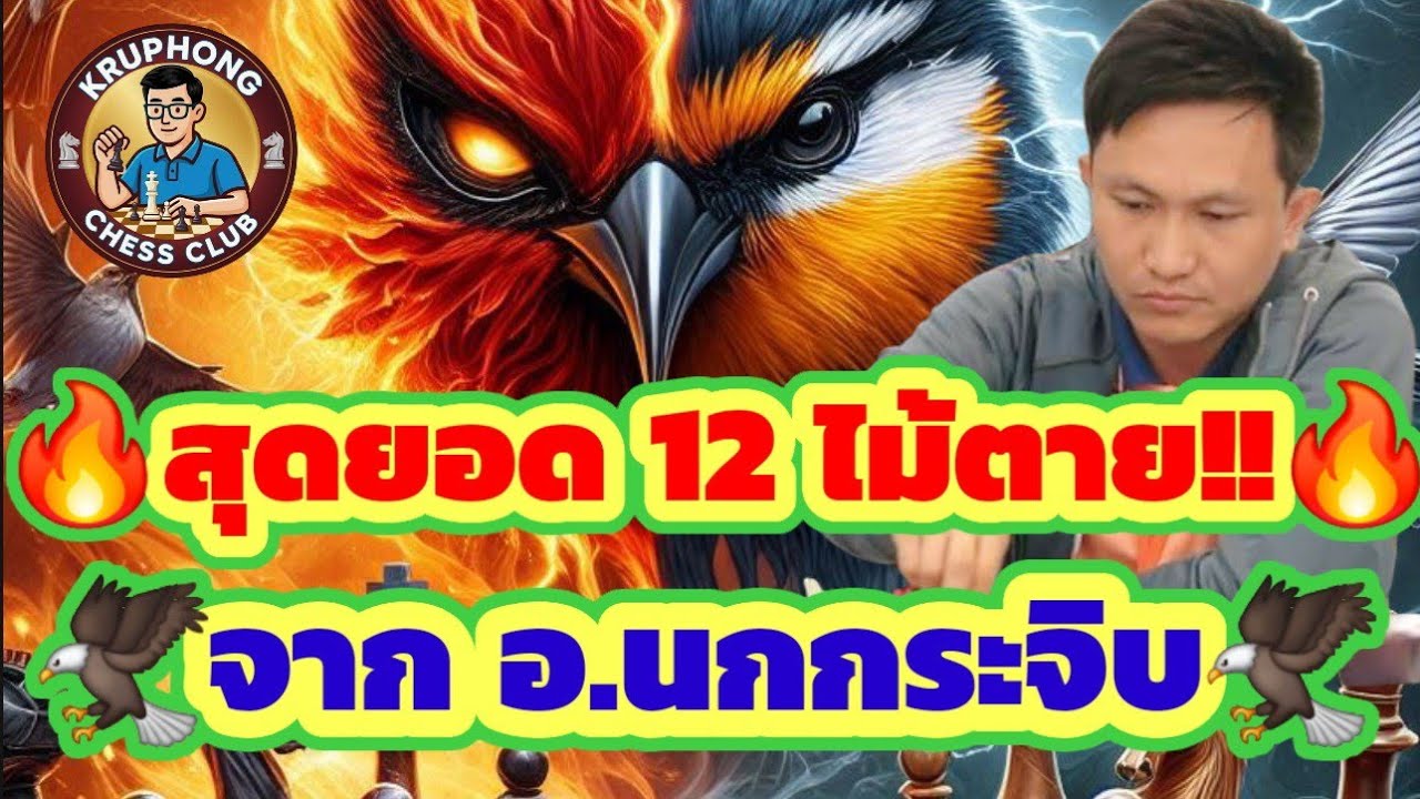 🔥สุดยอด 12 ไม้ตาย!🔥 ช็อตพิฆาตหมากรุกไทย จากเกมของ อ.นกกระจิบ แชมป์ประเทศไทย🇹🇭