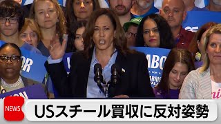 「USスチールはアメリカが所有し運営するべき」ハリス米副大統領が買収計画に反対