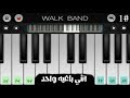 عزف بيانو انتي باغيه واحد اندرويد