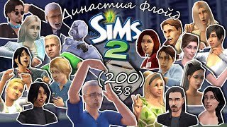 картинка: Династия Флойд | The Sims 2 | 3 поколение | Часть 38 (200) Всё и все :)