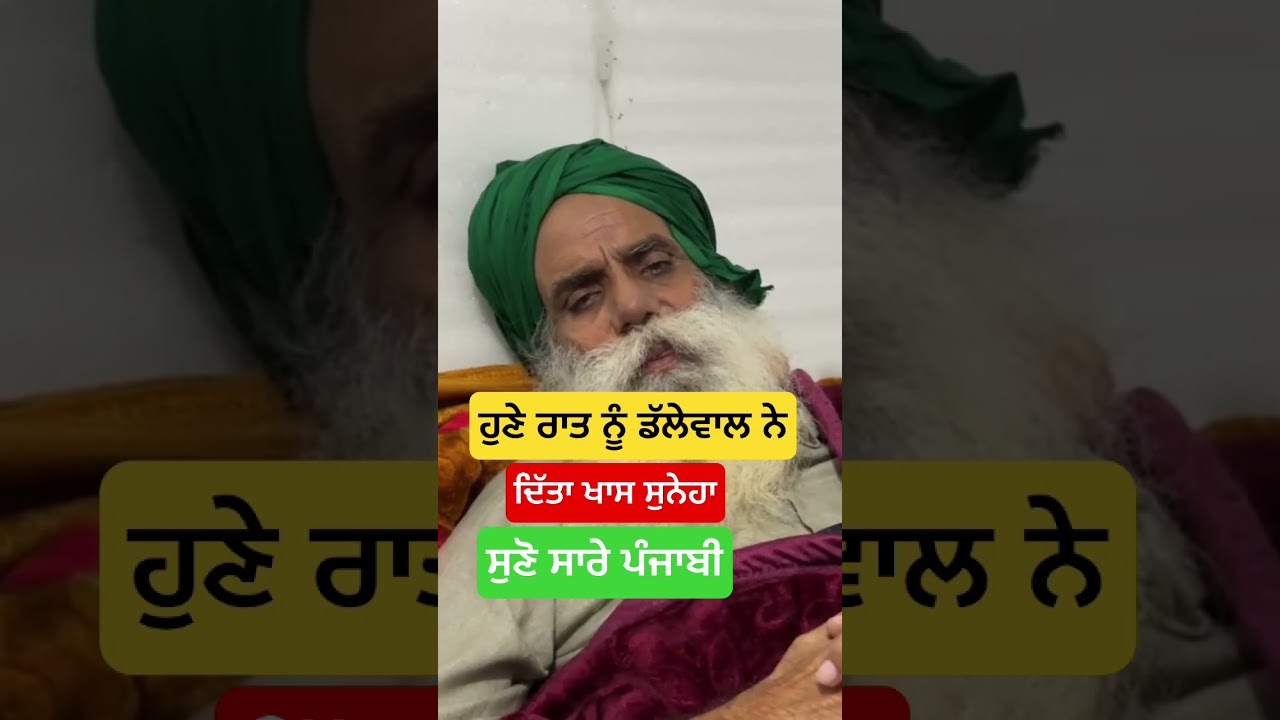 ⁣ਦੇਰ ਰਾਤ ਨੂੰ Punjab ਵਾਲਿਆਂ ਲਈ Jagjit Singh Dalewal ਦਾ ਵੱਡਾ ਸੁਨੇਹਾ