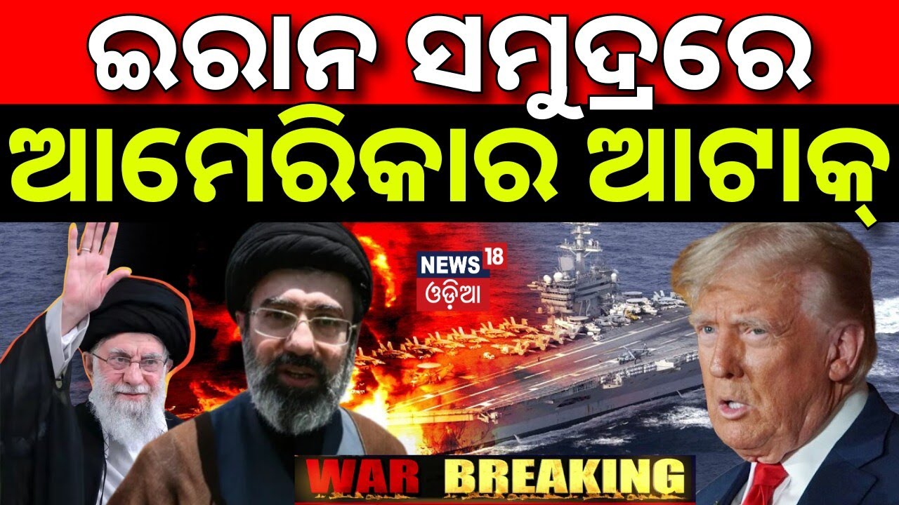 ଇରାନ ସମୁଦ୍ରରେ ଆମେରିକାର ଭୟଙ୍କର ଆଟାକ୍‌ | US Strikes Iran’s Drone Carrier IRIS Shahid Bagheri | N18G