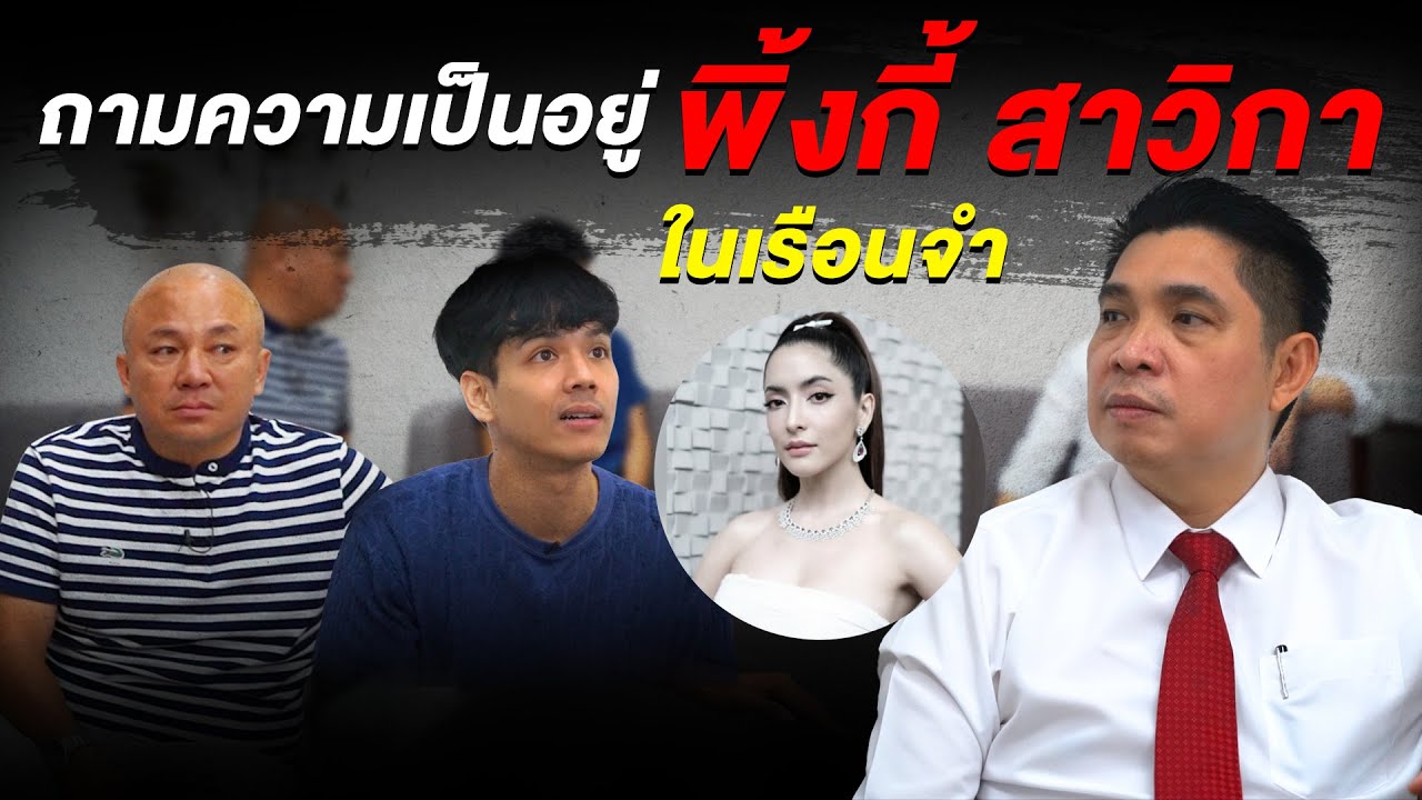 ทำไม "พิ้งกี้ สาวิกา" ไม่ได้ประกันตัว กับคดีเเชร์ลูกโซ่ 3 หมื่นล้าน l [Nickynachat]