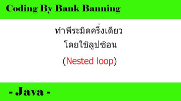 (Legacy) Java - ทำพีระมิดครึ่งเดียวโดยการใช้ลูปซ้อน(nested loop) #2