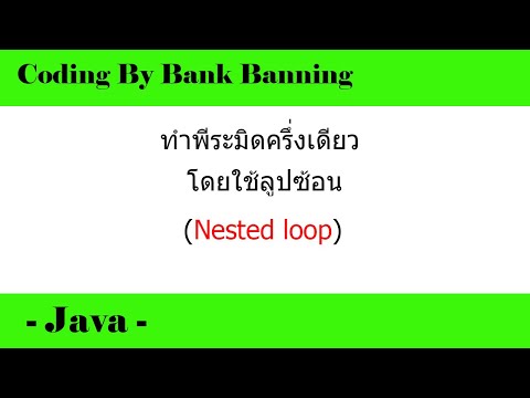 (Legacy) Java - ทำพีระมิดครึ่งเดียวโดยการใช้ลูปซ้อน(nested loop) #2