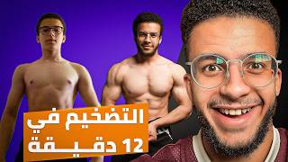 دليل التضخيم الكامل (ازاي تضخم صح بدون دهون)