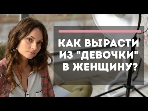 Психологическая зрелость женщины | Как стать психологически взрослой?