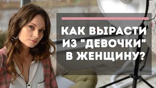 Психологическая зрелость женщины | Как стать психологически взрослой?